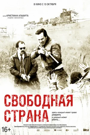 Свободная страна  онлайн