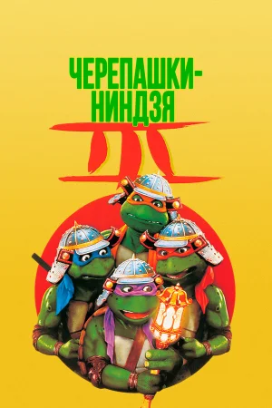 Черепашки-ниндзя 3  онлайн