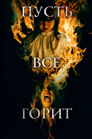 И все будут гореть  онлайн