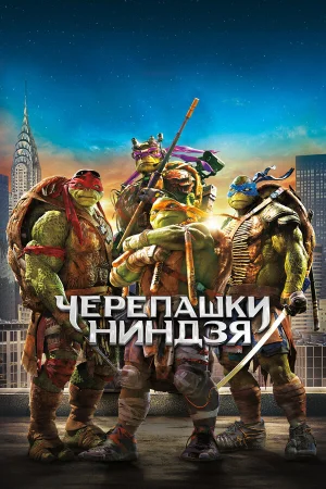 Черепашки-ниндзя  онлайн