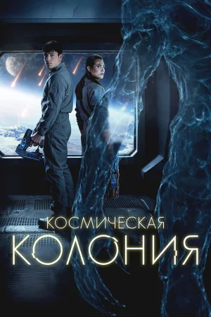 Космическая колония  онлайн