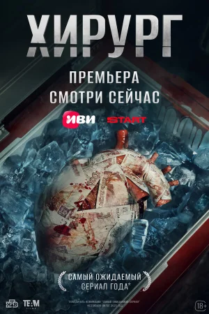 Хирург 1 сезон онлайн