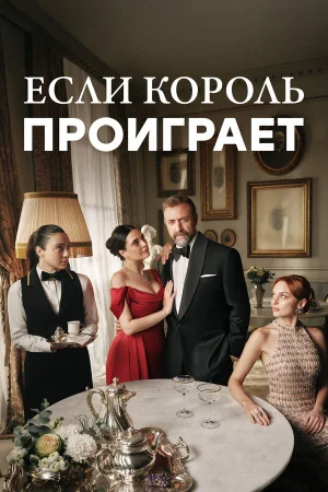Если король проиграет 1-2 сезон онлайн
