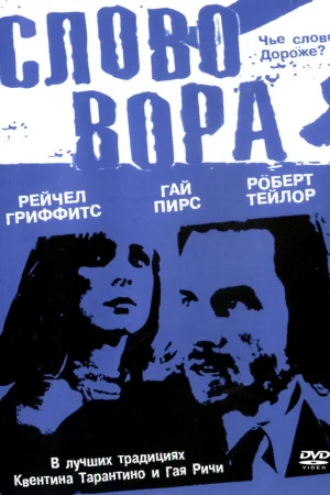 Слово вора  онлайн