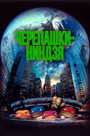 Черепашки-ниндзя  онлайн